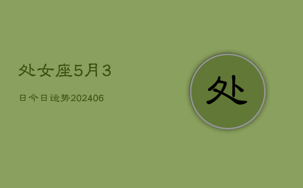 处女座5月3日今日运势(7月20日)  第1张