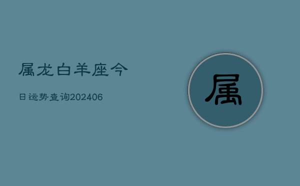 属龙白羊座今日运势查询(7月20日)  第1张