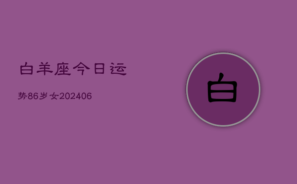 白羊座今日运势86岁女(7月20日)  第1张