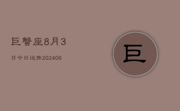 巨蟹座8月3日今日运势(7月20日)  第1张