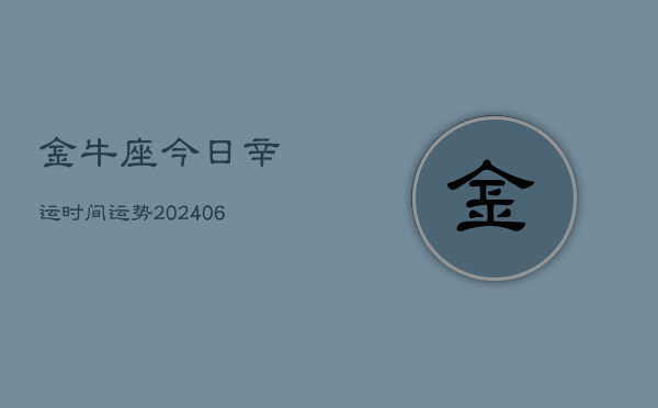 金牛座今日辛运时间运势(7月20日)