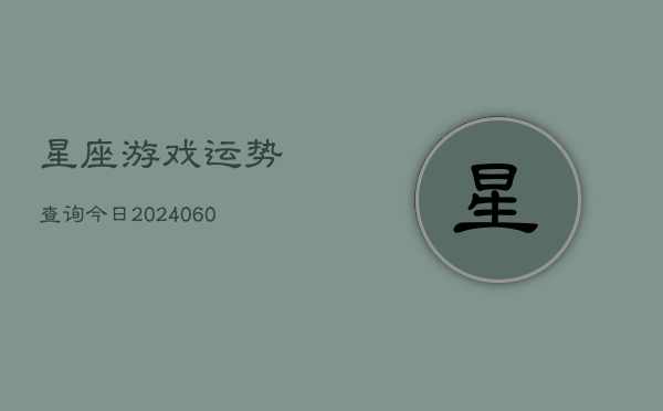星座游戏运势查询今日(7月20日)  第1张