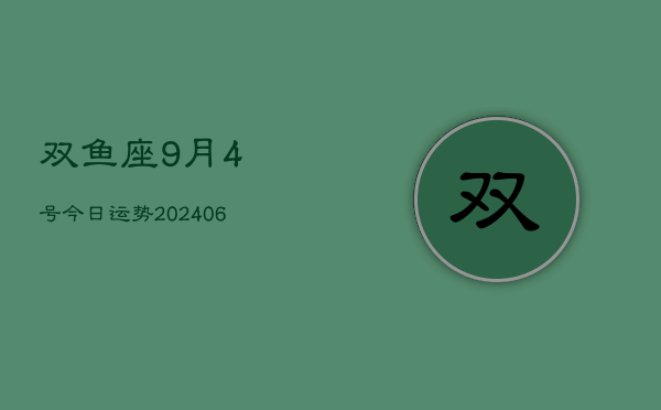 双鱼座9月4号今日运势(7月20日)  第1张