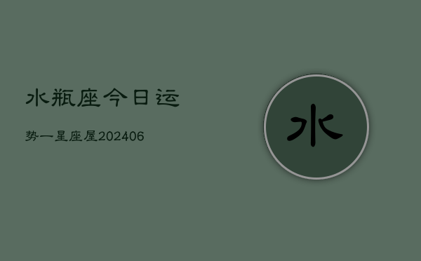 水瓶座今日运势一星座屋(7月20日)