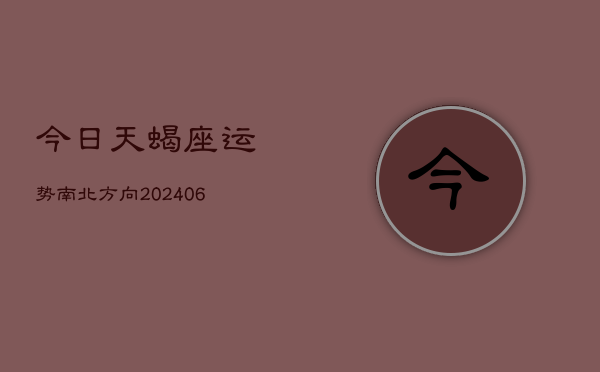 今日天蝎座运势南北方向(7月20日)  第1张