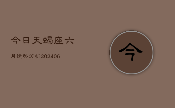 今日天蝎座六月运势分析(7月20日)  第1张