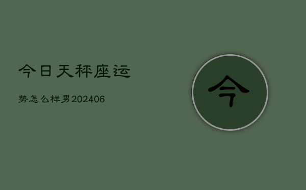 今日天秤座运势怎么样男(7月20日)  第1张