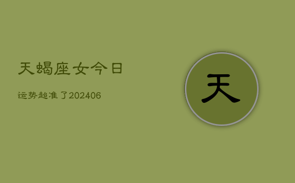 天蝎座女今日运势超准了(7月20日)  第1张
