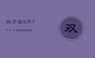 双子座9月7日今日运势(7月20日)