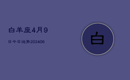 白羊座4月9日今日运势(7月20日)