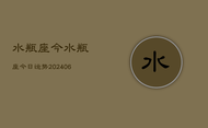 水瓶座今水瓶座今日运势(7月20日)