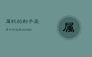 属蛇的射手座男今日运势(7月20日)