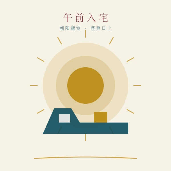 清晨搬家入宅良辰插画