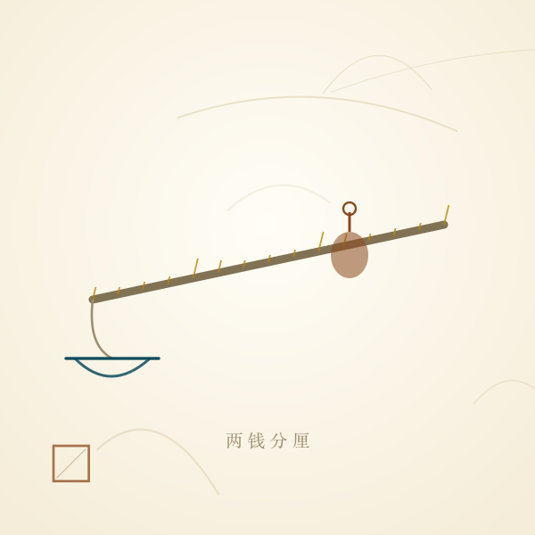 老秤与骨重刻度插画