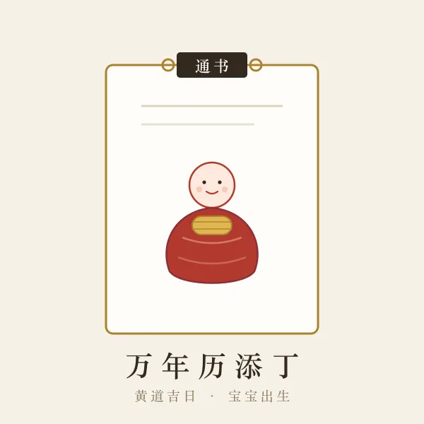 襁褓婴儿与万年历插画