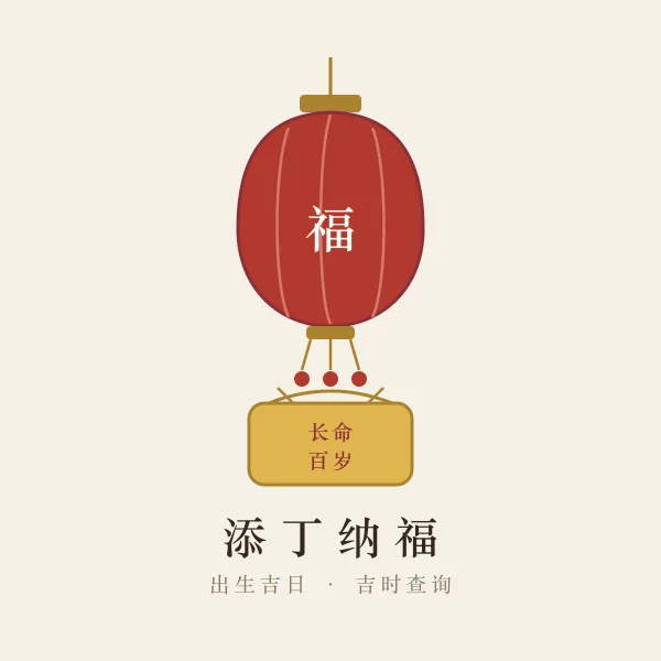 传统产房纳福插画
