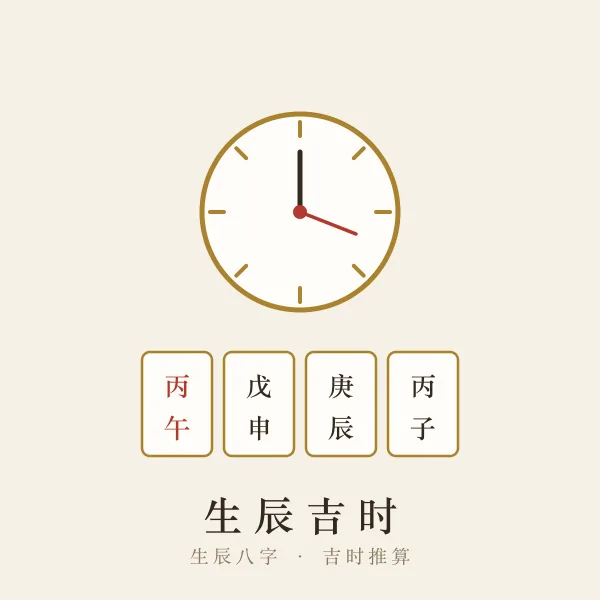 新生儿生辰八字与吉时钟表插画