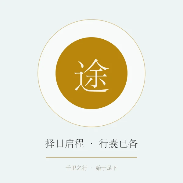 黄历出行宜忌概念图