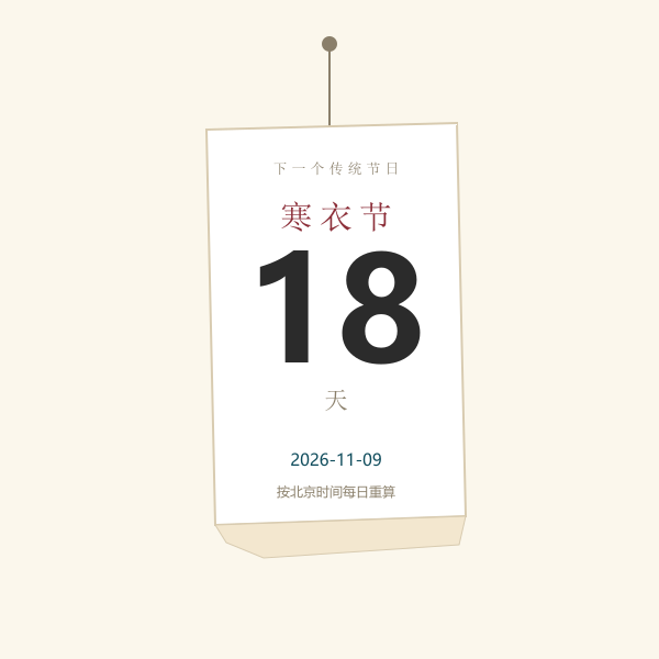 节日倒计时牌示意