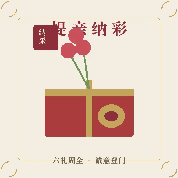 提亲登门纳彩插画