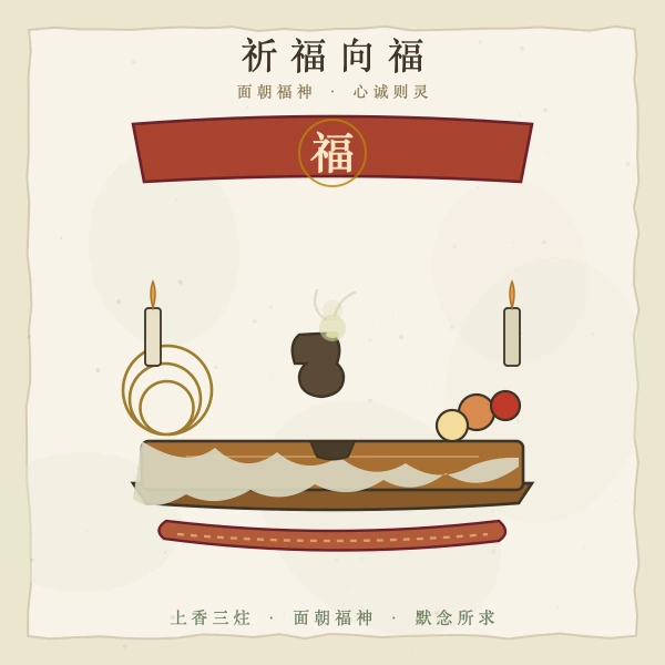 香炉祈福供案插画