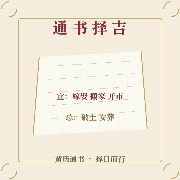 黄道吉日通书插画
