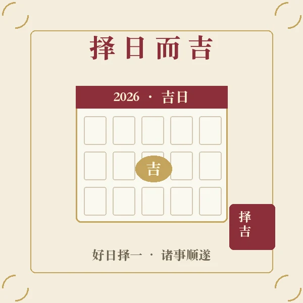 月历择吉与喜事插画