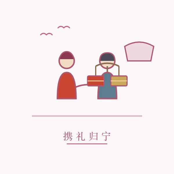 新人携礼担归宁线描插画