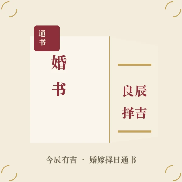 传统婚书与择吉通书插画