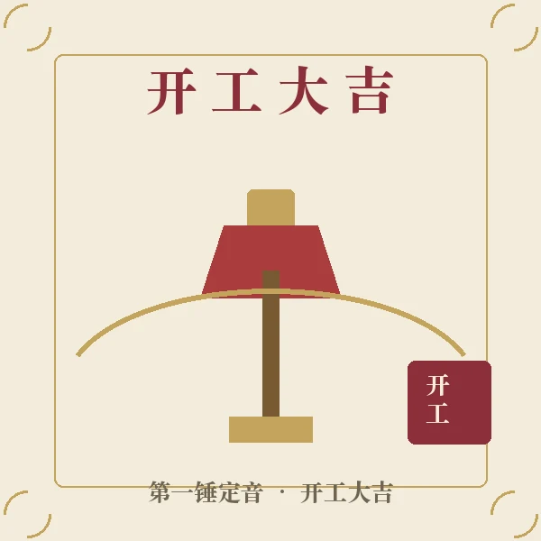 开工红幅与第一锤插画
