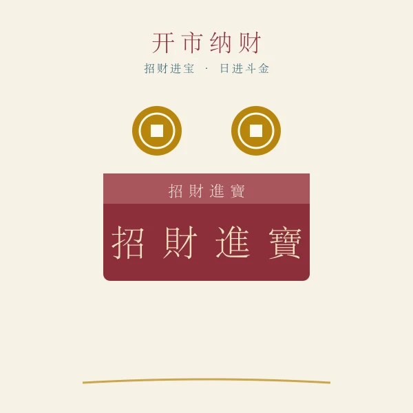 店铺开市择吉通书插画