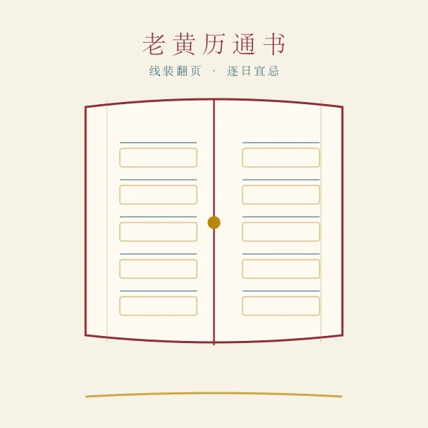 老黄历通书翻页插画