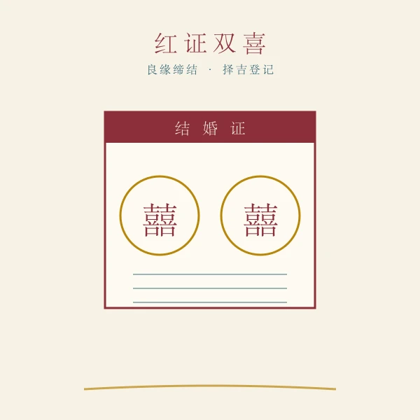 结婚证与红花喜庆插画