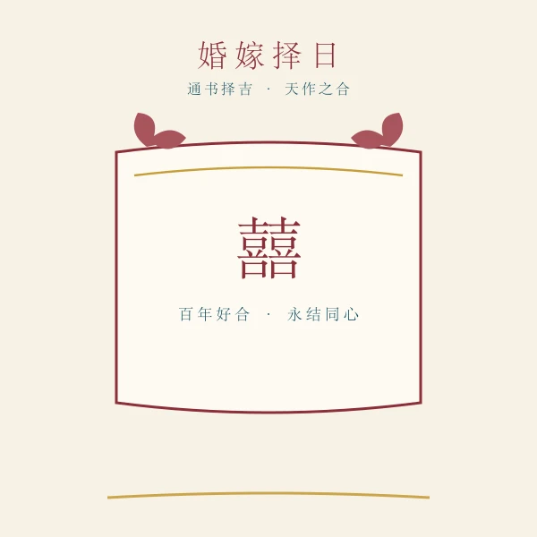 传统婚嫁择日通书插画