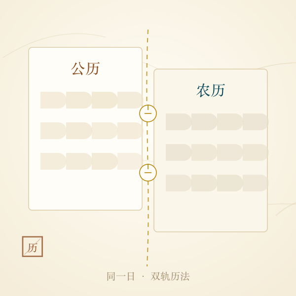 公历农历双轨日历插画