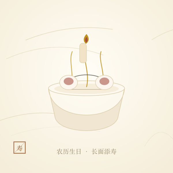 农历生日与蛋糕长寿面插画