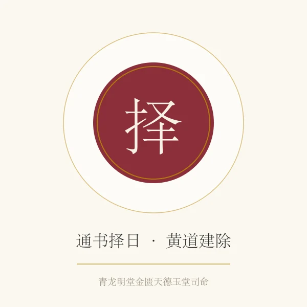 黄历择日概念图