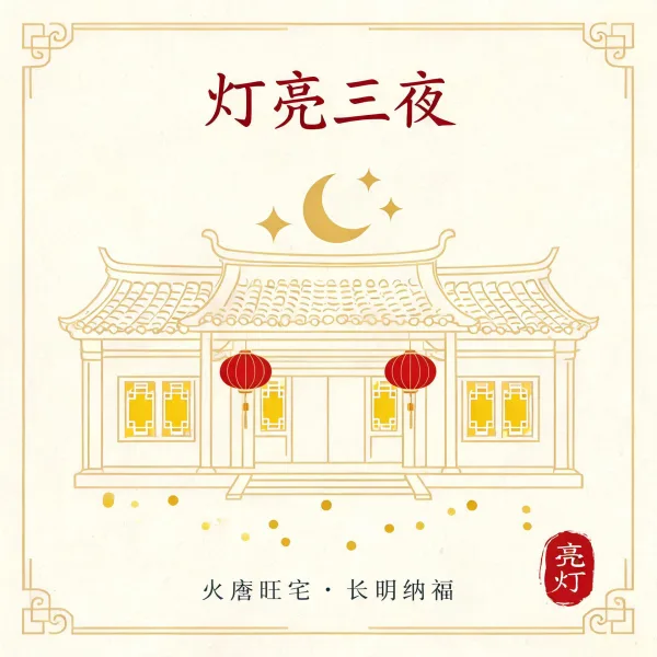新居亮灯三夜火庵旺宅插画