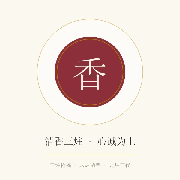 炉中三炷清香插画