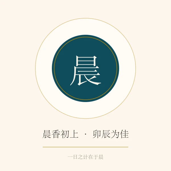 晨光古寺香炉意象图