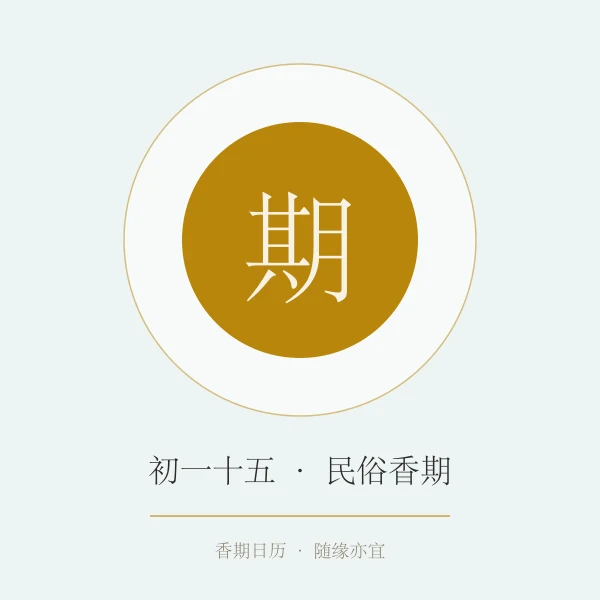 农历香期日历概念图