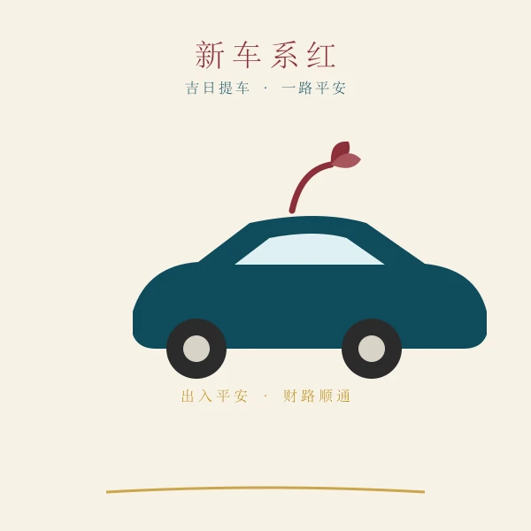 新车系红绳喜庆插画
