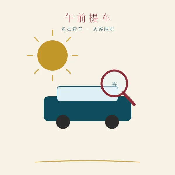 上午提车验车插画