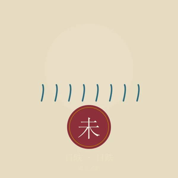日昳时辰意象插画