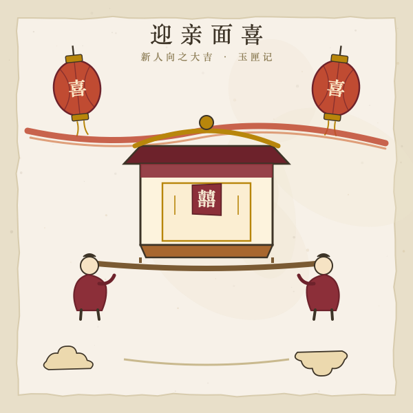 嫁娶迎亲花轿喜字插画