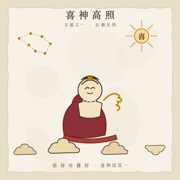 喜神星官红袍长须插画