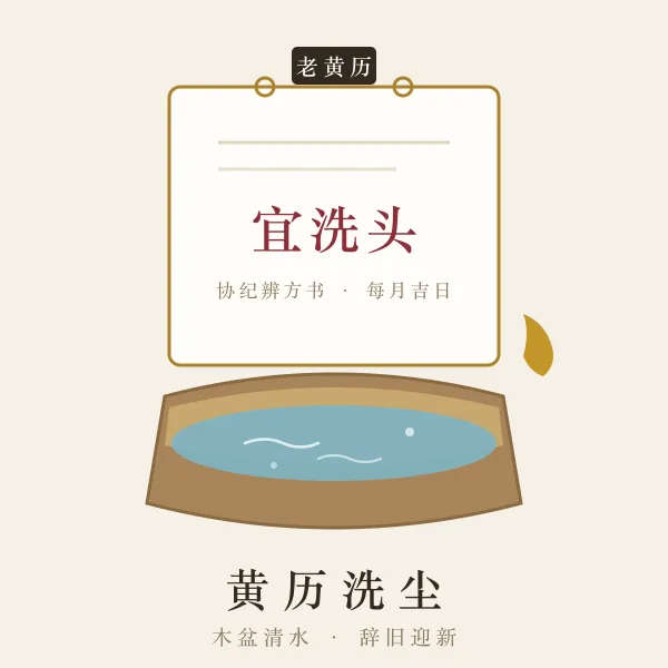 木盆清水与老黄历插画