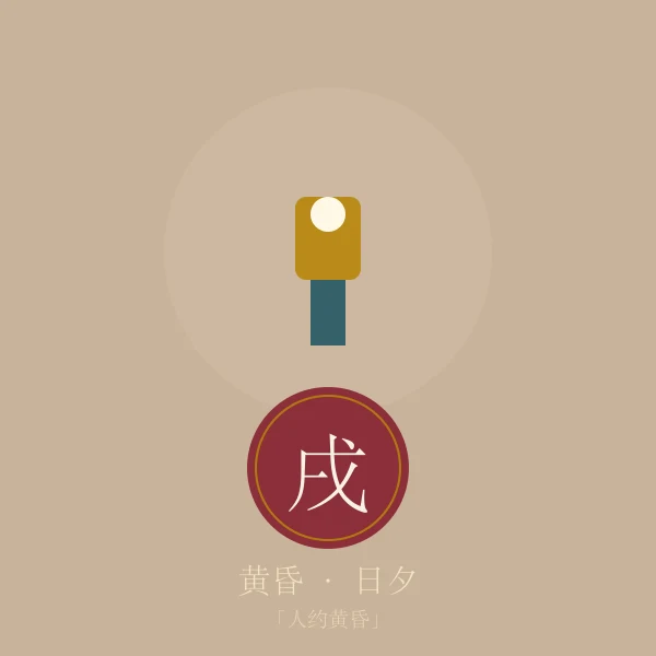黄昏时辰意象插画