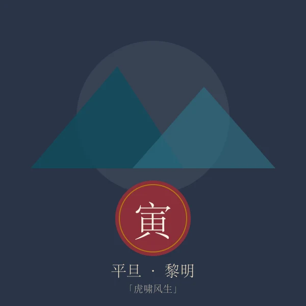 平旦时辰意象插画