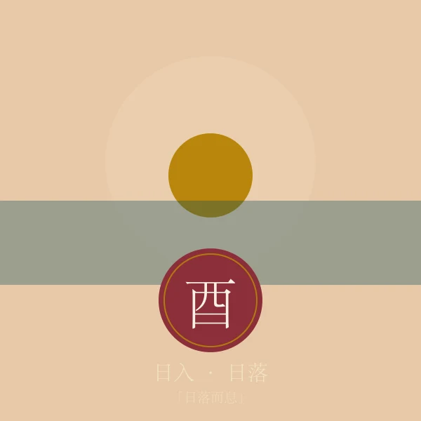 日入时辰意象插画